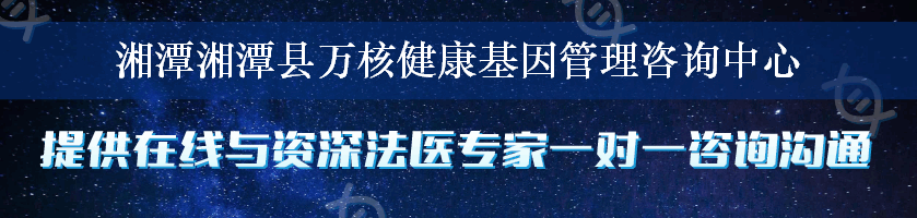 湘潭湘潭县万核健康基因管理咨询中心